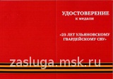 25 ЛЕТ УЛЬЯНОВСКОМУ ГВАРДЕЙСКОМУ  СВУ 
